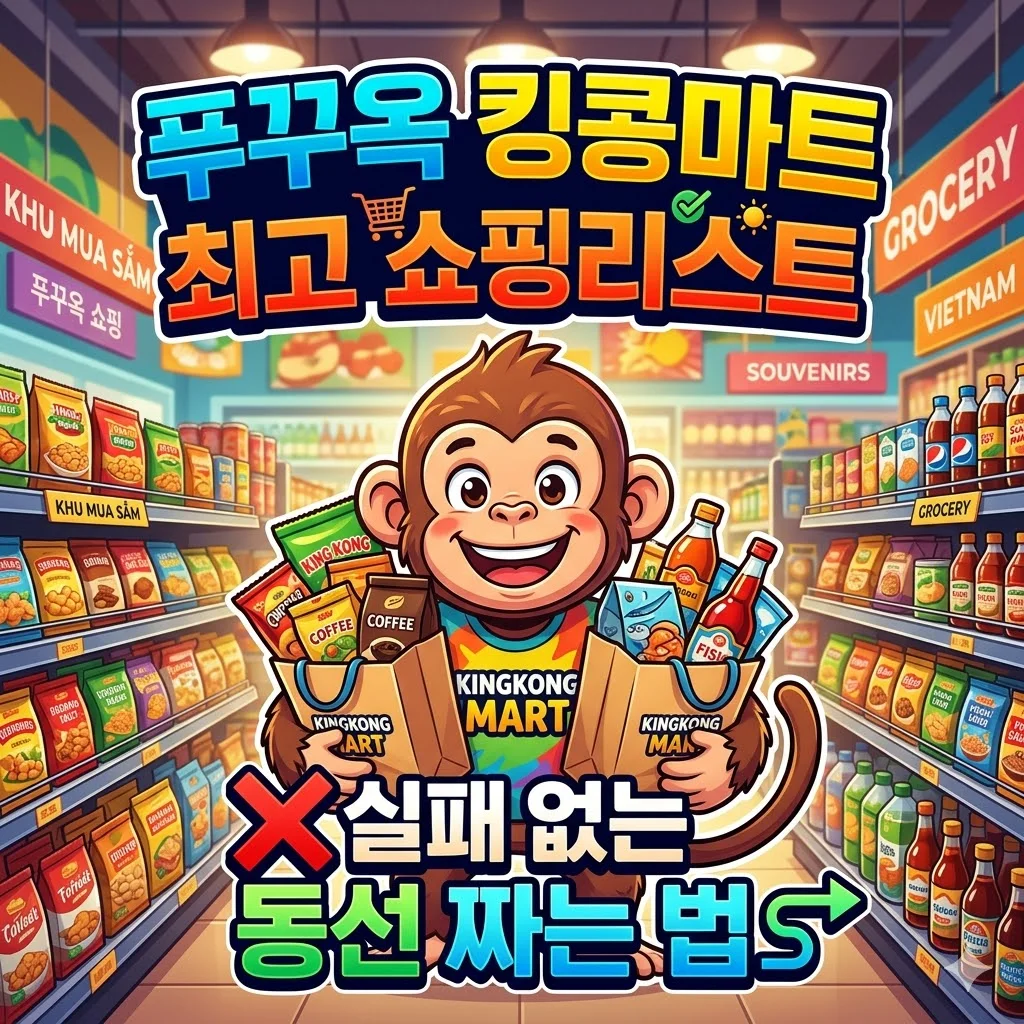 푸꾸옥 킹콩마트 쇼핑리스트, 실패 없는 동선 짜는 법