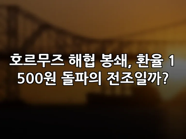 호르무즈 해협 봉쇄, 환율 1500원 돌파의 전조일까?