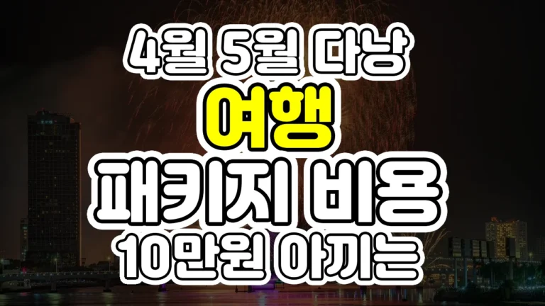 4월 5월 다낭 여행, 패키지 비용 10만원 아끼는 야경 공략법