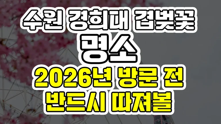 수원 경희대 겹벚꽃 명소, 2026년 방문 전 반드시 따져볼 비용과 변수
