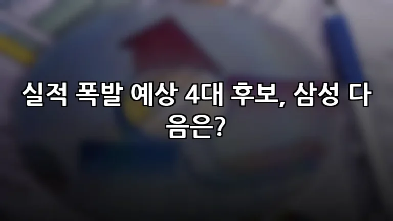 실적 폭발 예상 4대 후보, 삼성 다음은?