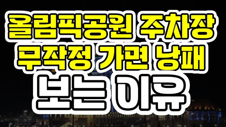 올림픽공원 주차장, 무작정 가면 낭패 보는 이유