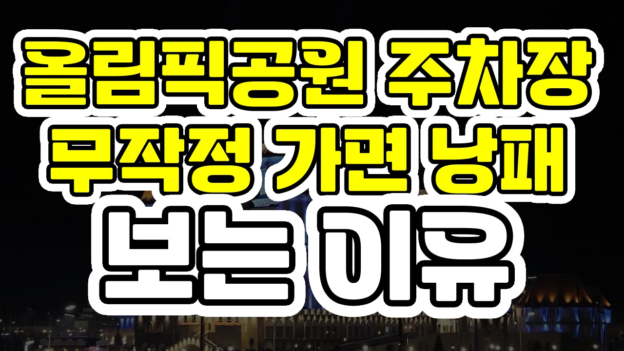 올림픽공원 주차장, 무작정 가면 낭패 보는 이유