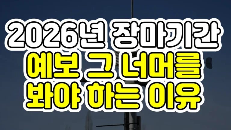 2026년 장마기간, 예보 그 너머를 봐야 하는 이유