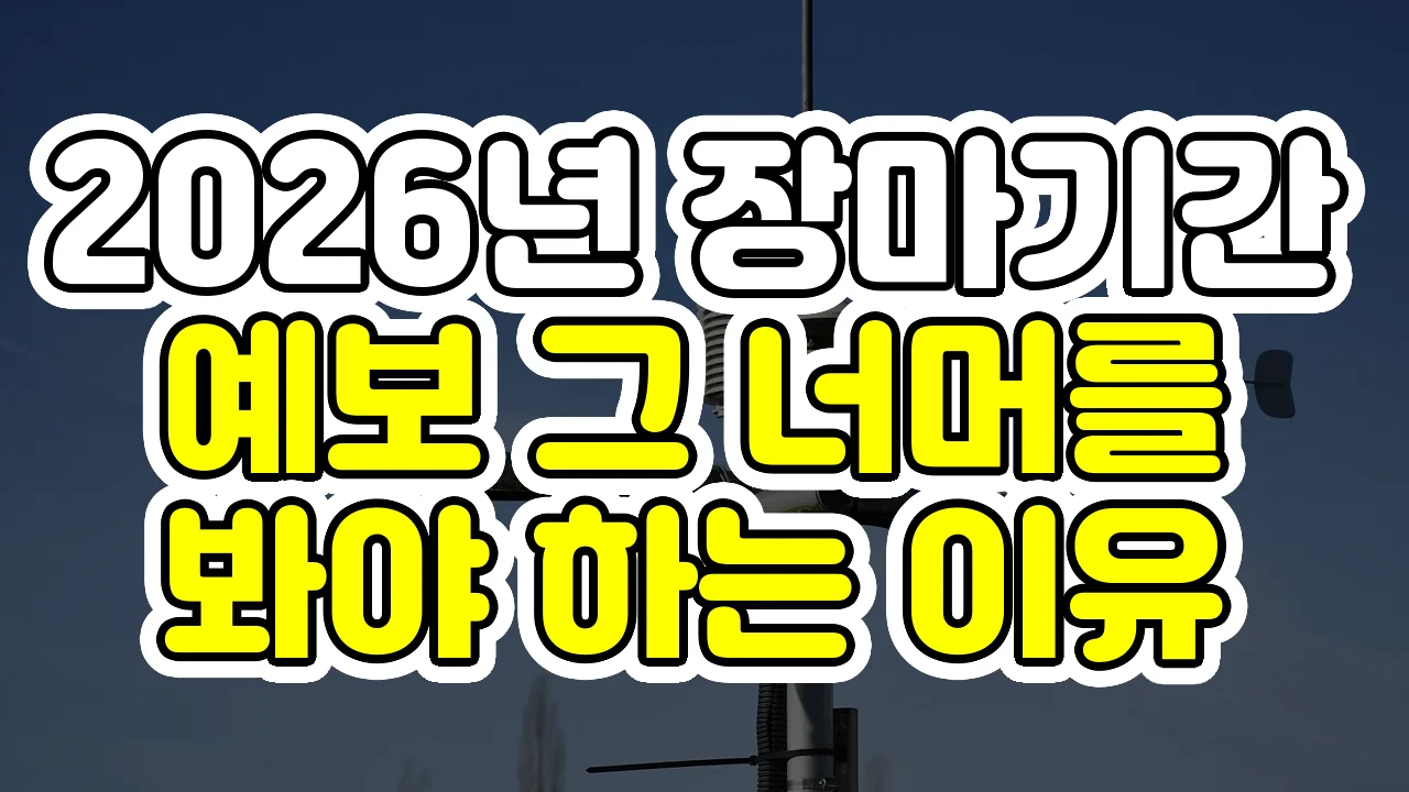 2026년 장마기간, 예보 그 너머를 봐야 하는 이유