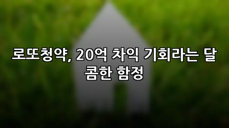 로또청약, 20억 차익 기회라는 달콤한 함정