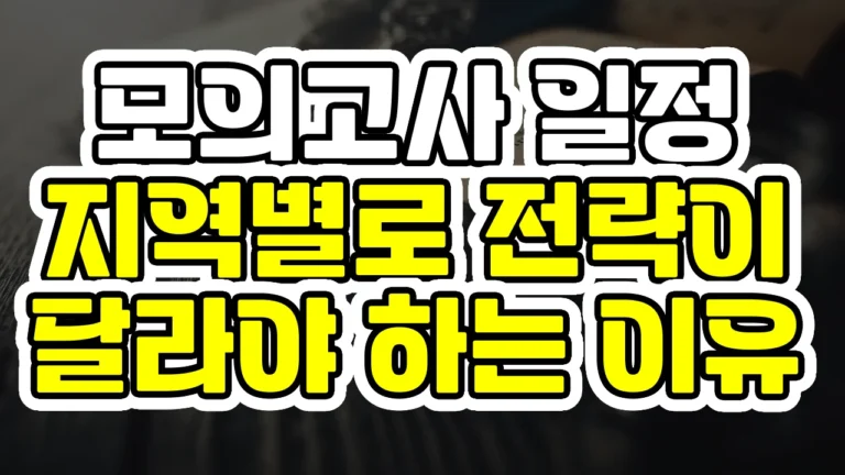 모의고사 일정, 지역별로 전략이 달라야 하는 이유