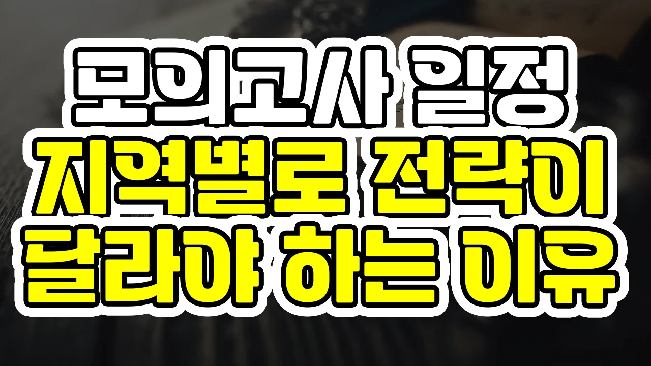모의고사 일정, 지역별로 전략이 달라야 하는 이유