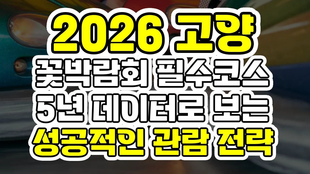 2026 고양 꽃박람회 필수코스, 5년 데이터로 보는 성공적인 관람 전략