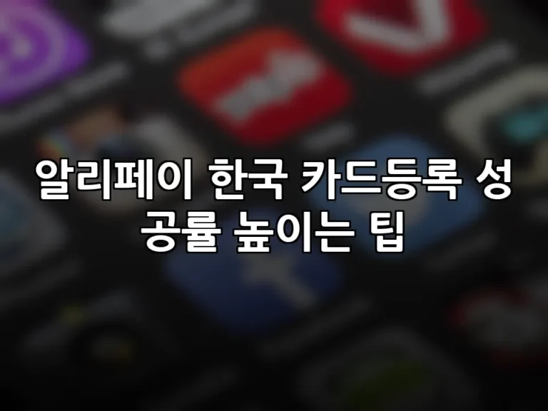 알리페이 한국 카드등록 성공률 높이는 팁