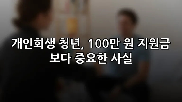 개인회생 청년, 100만 원 지원금보다 중요한 사실