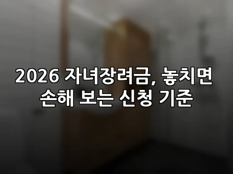 2026 자녀장려금, 놓치면 손해 보는 신청 기준