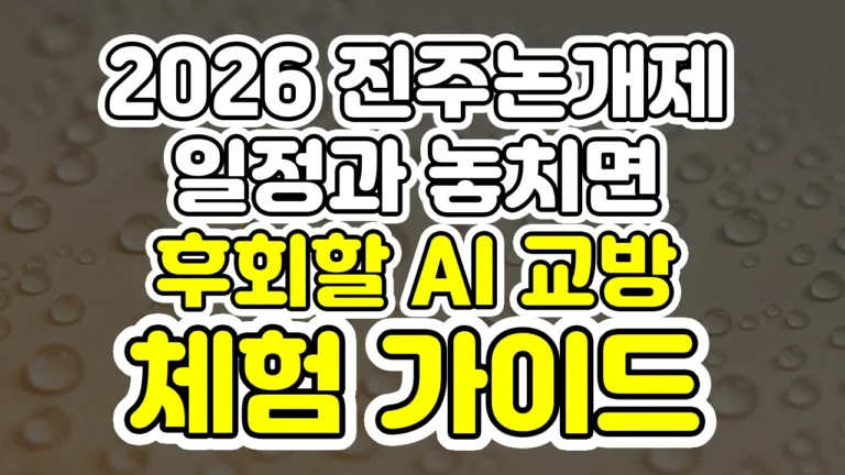 2026 진주논개제 일정과 놓치면 후회할 AI 교방 체험 가이드
