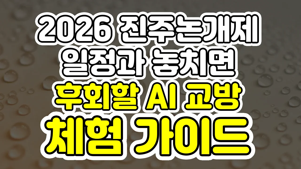 2026 진주논개제 일정과 놓치면 후회할 AI 교방 체험 가이드
