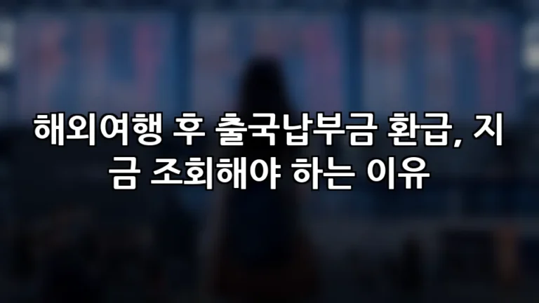 해외여행 후 출국납부금 환급, 지금 조회해야 하는 이유