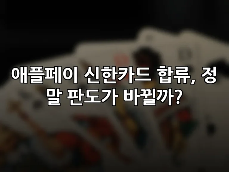 애플페이 신한카드 합류, 정말 판도가 바뀔까?