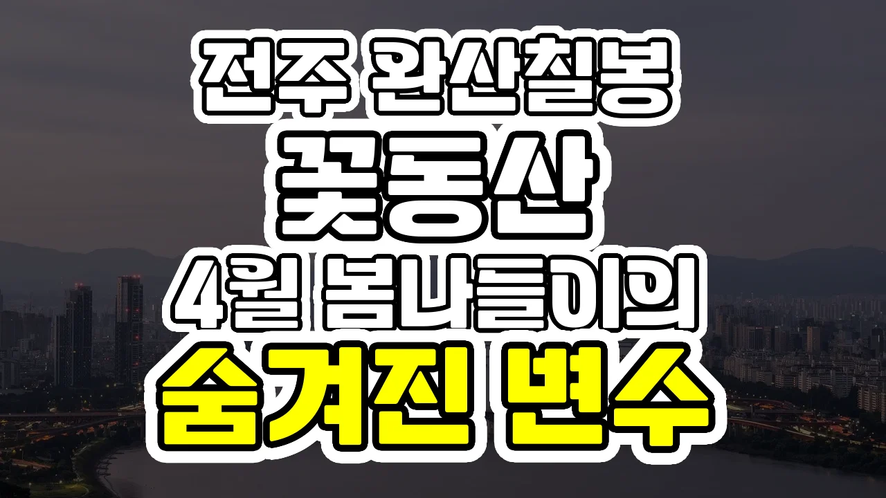 전주 완산칠봉 꽃동산, 4월 봄나들이의 숨겨진 변수