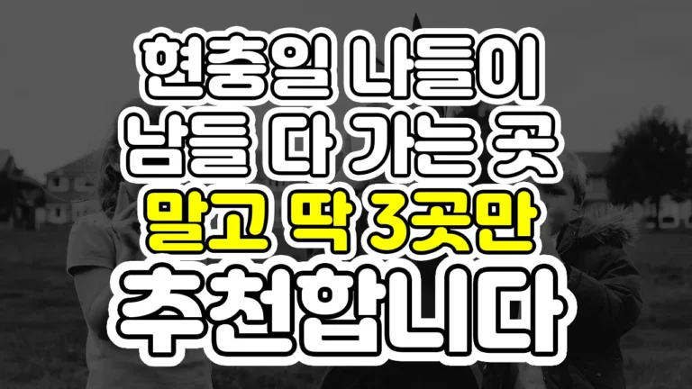 현충일 나들이, 남들 다 가는 곳 말고 딱 3곳만 추천합니다