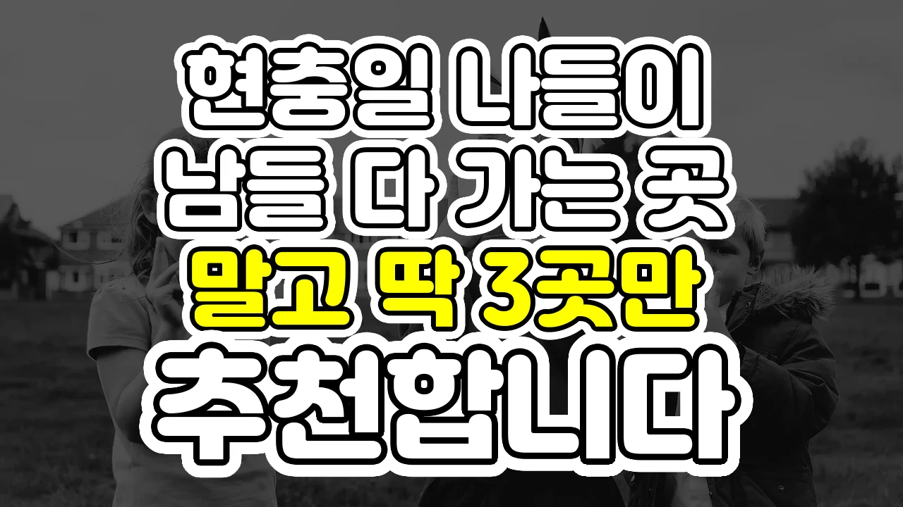 현충일 나들이, 남들 다 가는 곳 말고 딱 3곳만 추천합니다