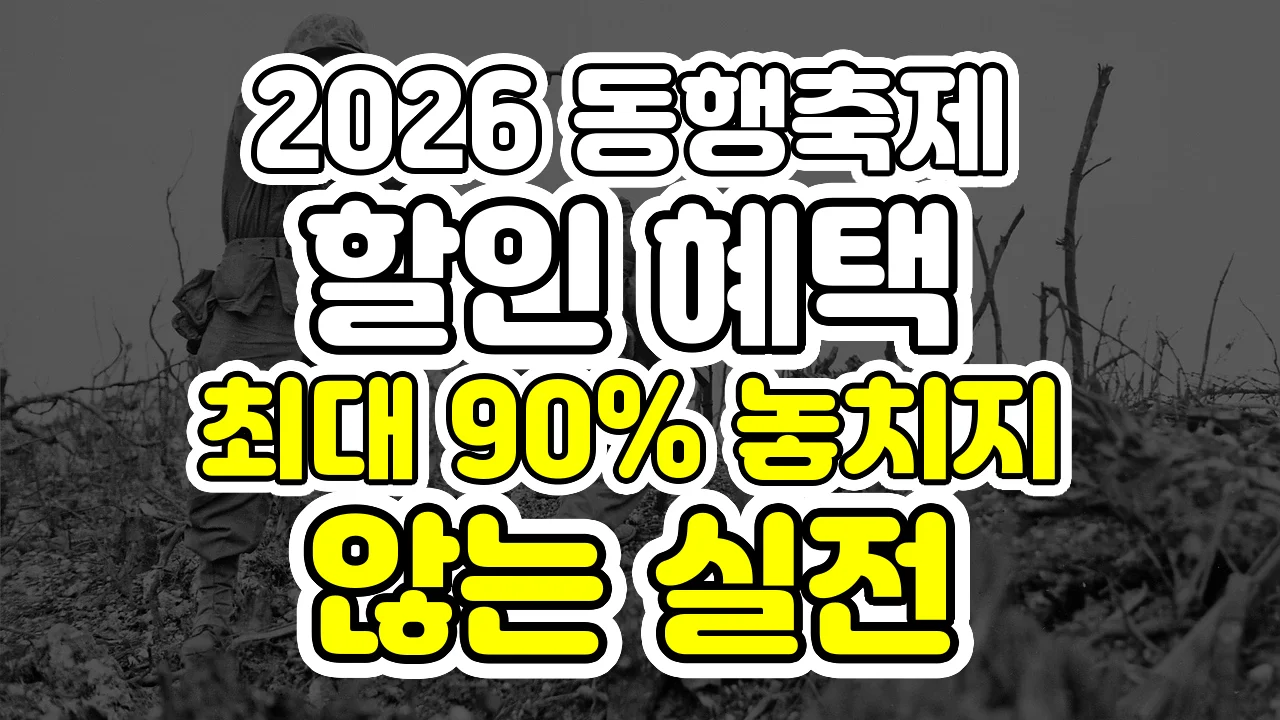 2026 동행축제 할인 혜택, 최대 90% 놓치지 않는 실전 체크리스트