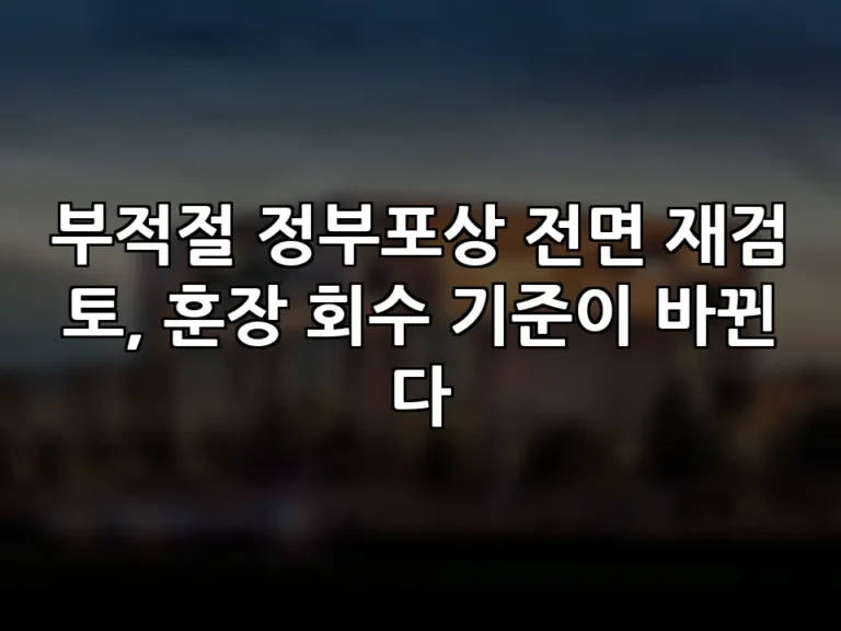 부적절 정부포상 전면 재검토, 훈장 회수 기준이 바뀐다