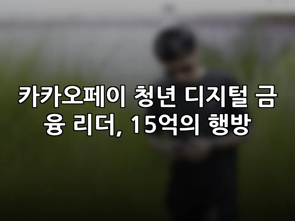 카카오페이 청년 디지털 금융 리더, 15억의 행방
