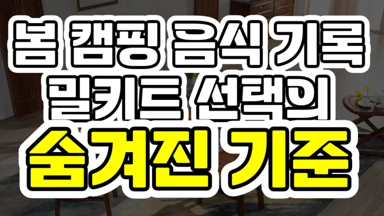 봄 캠핑 음식 기록, 밀키트 선택의 숨겨진 기준