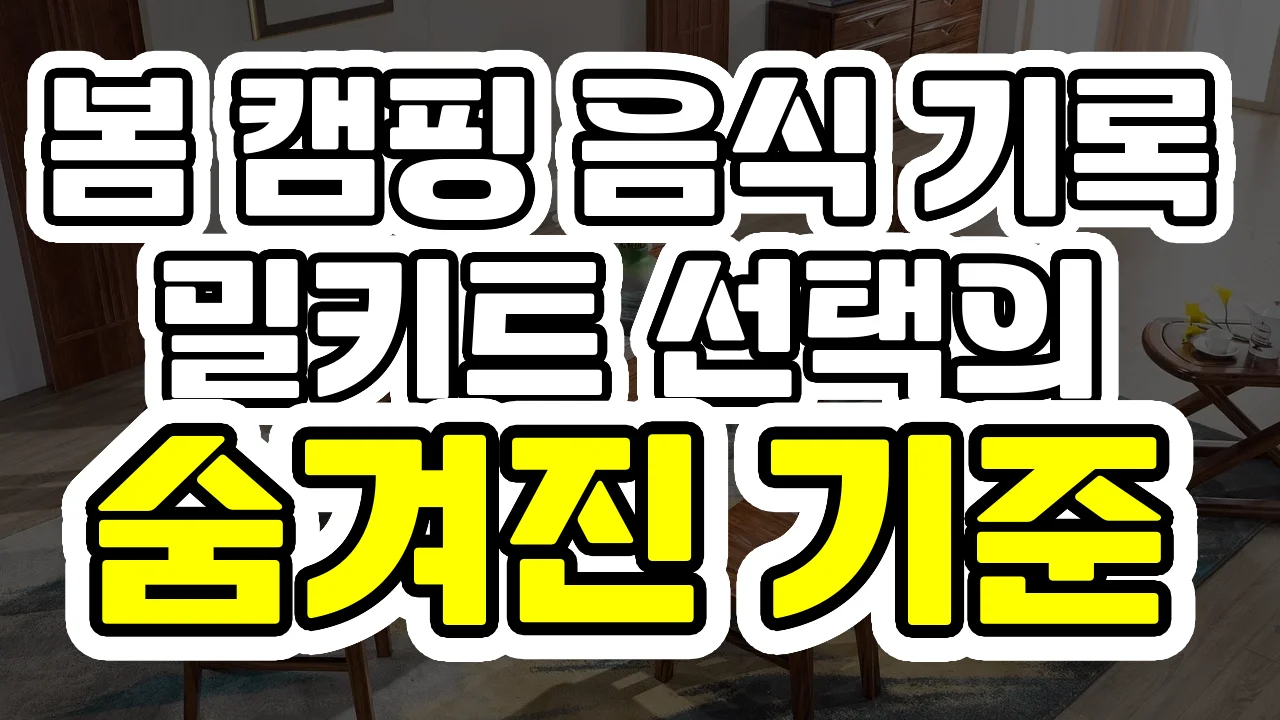 봄 캠핑 음식 기록, 밀키트 선택의 숨겨진 기준
