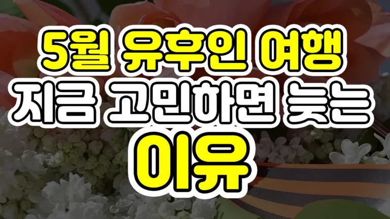 5월 유후인 여행, 지금 고민하면 늦는 이유