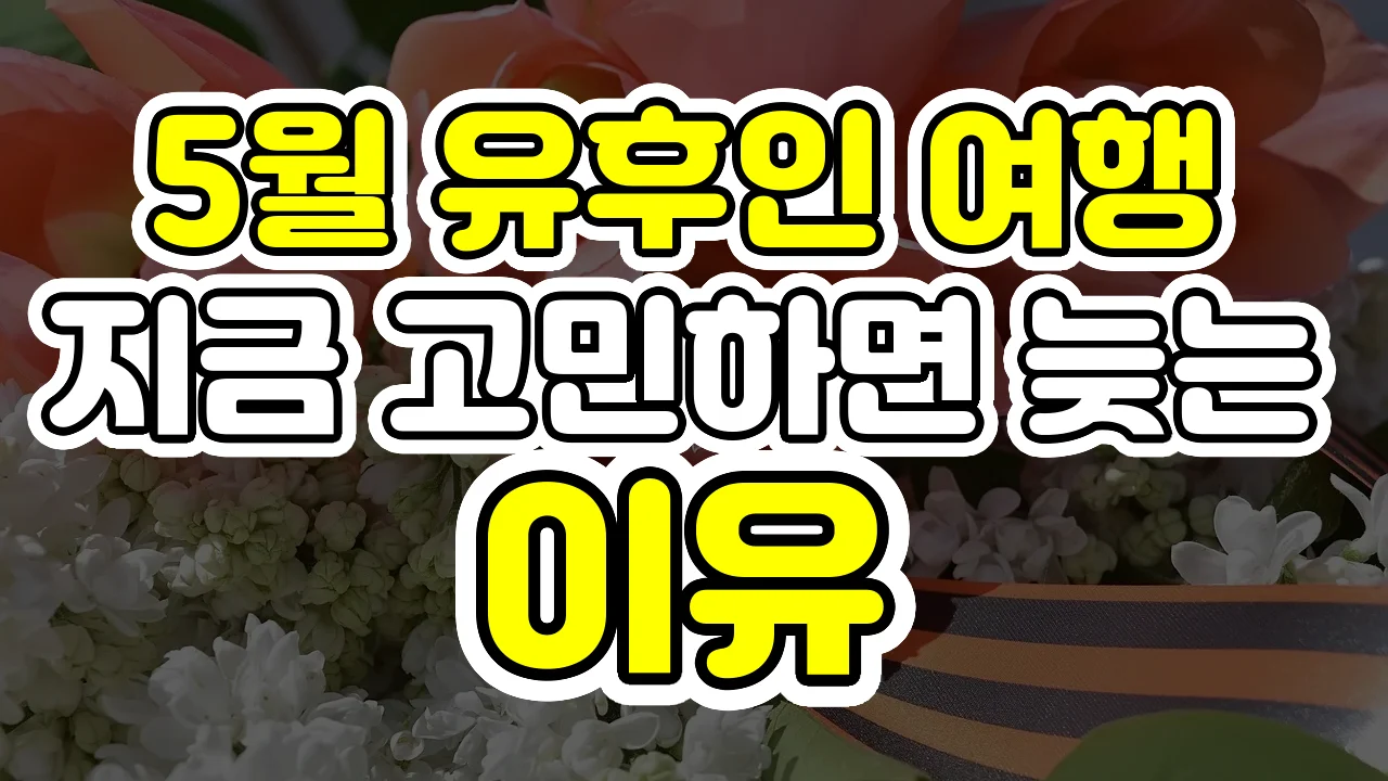 5월 유후인 여행, 지금 고민하면 늦는 이유