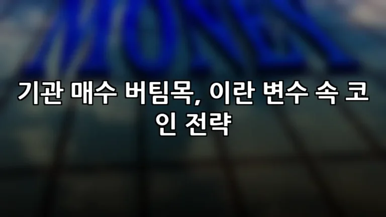 기관 매수 버팀목, 이란 변수 속 코인 전략