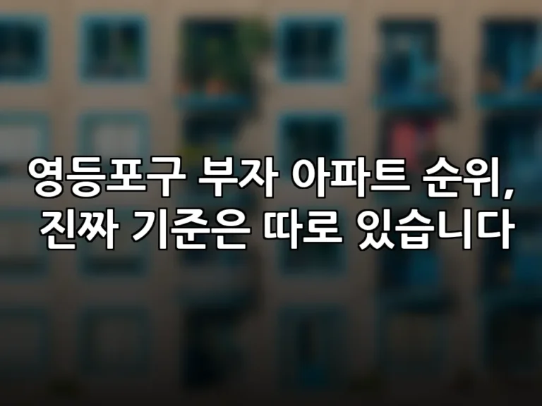 영등포구 부자 아파트 순위, 진짜 기준은 따로 있습니다