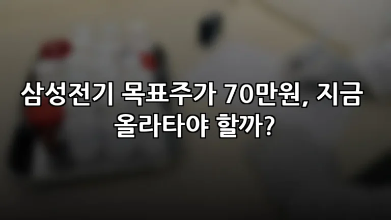 삼성전기 목표주가 70만원, 지금 올라타야 할까?