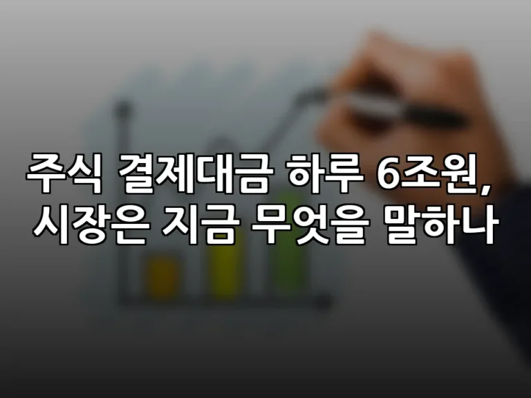 주식 결제대금 하루 6조원, 시장은 지금 무엇을 말하나