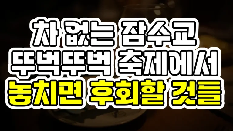 차 없는 잠수교, 뚜벅뚜벅 축제에서 놓치면 후회할 것들