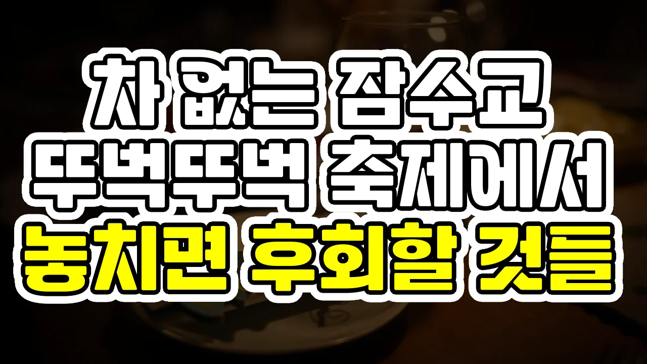 차 없는 잠수교, 뚜벅뚜벅 축제에서 놓치면 후회할 것들