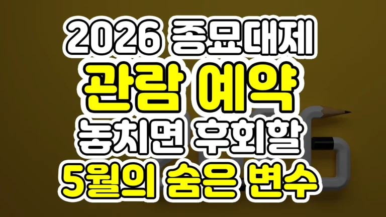 2026 종묘대제 관람 예약, 놓치면 후회할 5월의 숨은 변수
