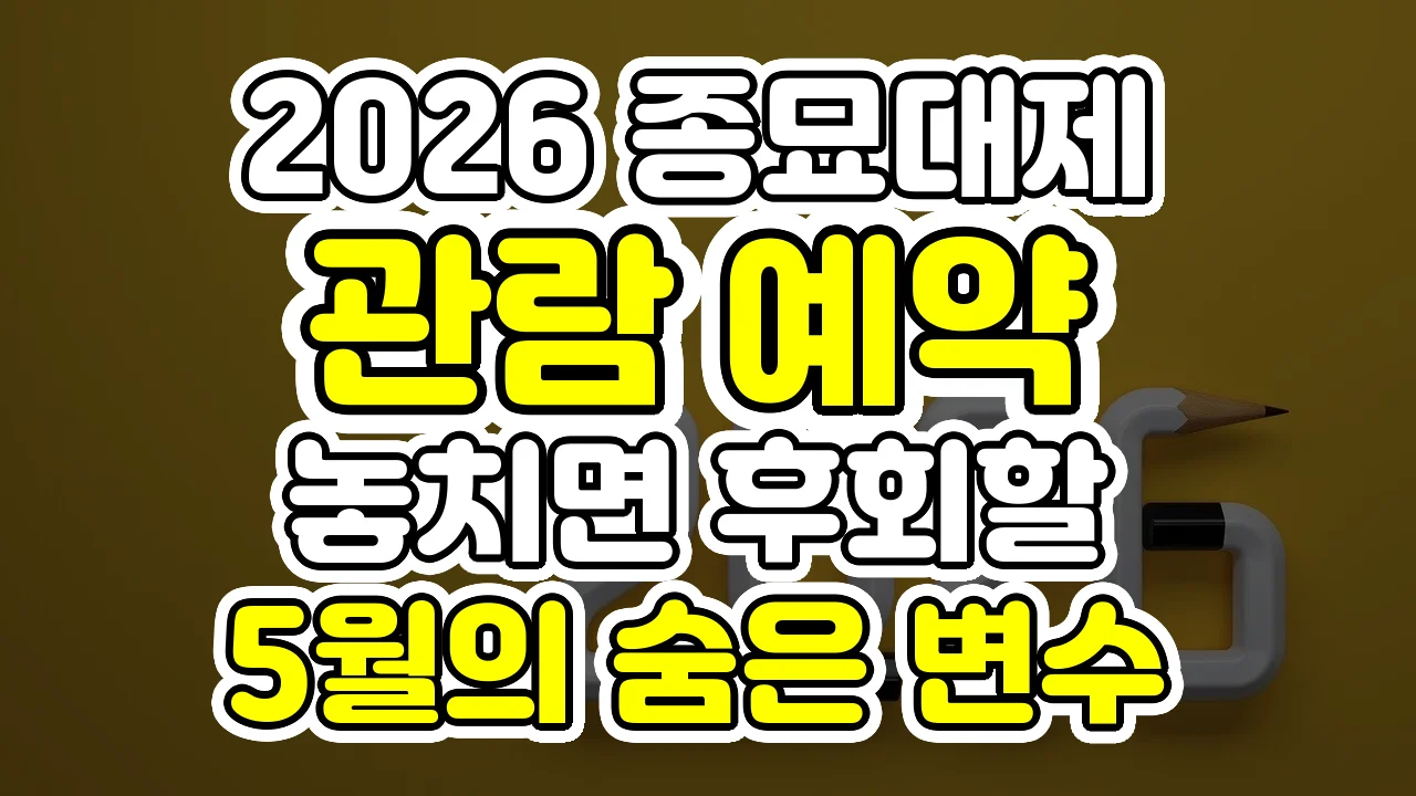 2026 종묘대제 관람 예약, 놓치면 후회할 5월의 숨은 변수